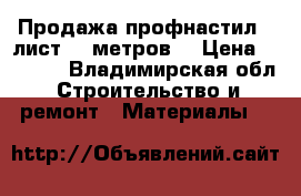 Продажа профнастил - лист  6 метров  › Цена ­ 1 000 - Владимирская обл. Строительство и ремонт » Материалы   